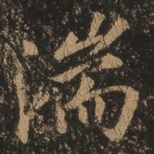 王羲之湍书法图片
