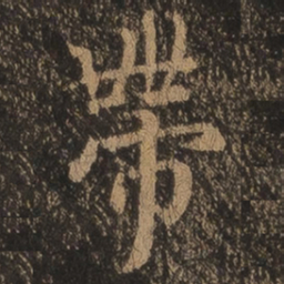 王羲之带书法图片