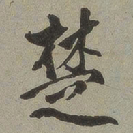 楚书法图片