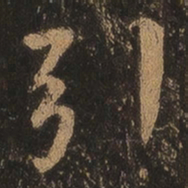 王羲之引书法图片