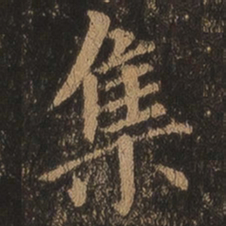王羲之集书法图片