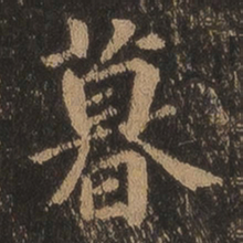 王羲之暮书法图片
