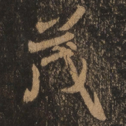 王羲之茂书法图片