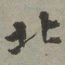 北书法图片