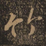 王羲之竹书法图片