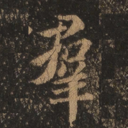王羲之群书法图片