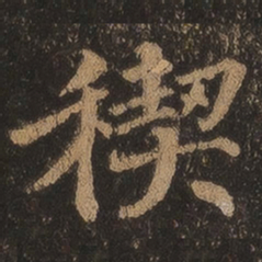 王羲之稧书法图片