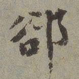 却书法图片