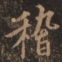王羲之稽书法图片