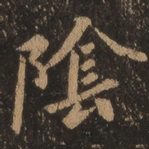 王羲之阴书法图片