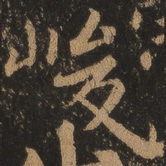 王羲之峻书法图片