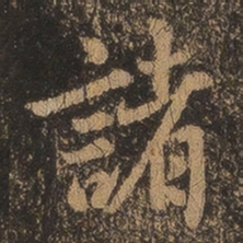 王羲之诸书法图片