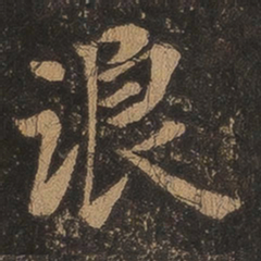 王羲之浪书法图片
