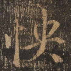 王羲之怏书法图片
