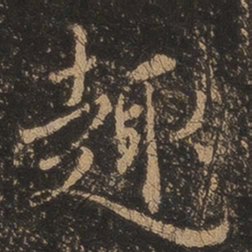 王羲之趣书法图片