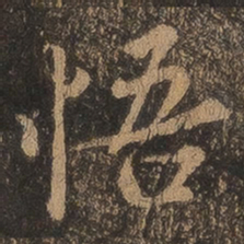 王羲之悟书法图片