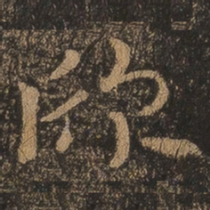 王羲之欣书法图片