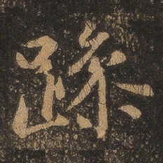 王羲之躁书法图片