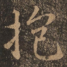 王羲之抱书法图片