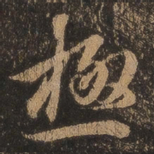 王羲之极书法图片