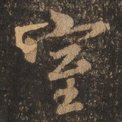 王羲之室书法图片