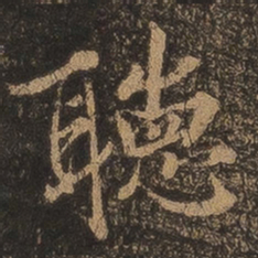 王羲之听书法图片