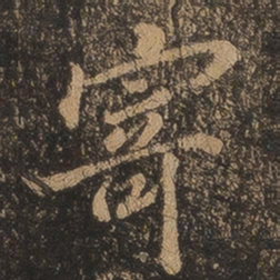王羲之寄书法图片