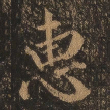王羲之惠书法图片