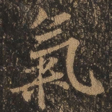 王羲之气书法图片