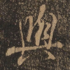 王羲之与书法图片