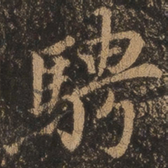 王羲之骋书法图片