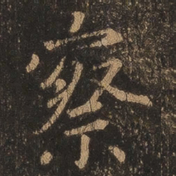 王羲之察书法图片