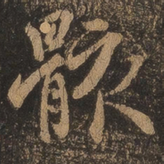 王羲之骸书法图片