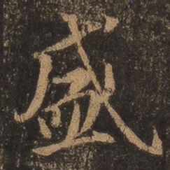 王羲之盛书法图片