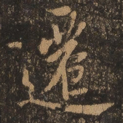 王羲之迁书法图片