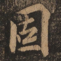 王羲之固书法图片