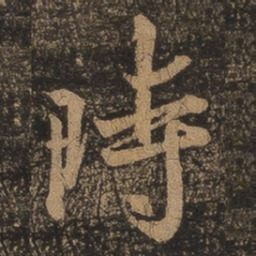 王羲之时书法图片