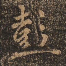 王羲之彭书法图片