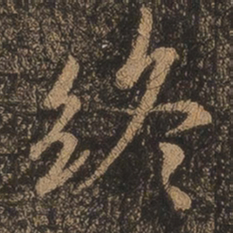 王羲之终书法图片