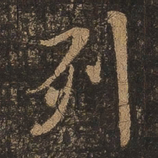 王羲之列书法图片