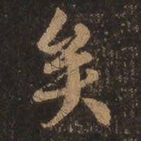 王羲之矣书法图片