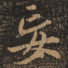 王羲之妄书法图片
