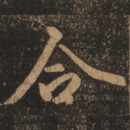 王羲之合书法图片