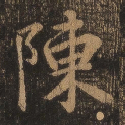 王羲之陈书法图片