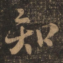 王羲之知书法图片