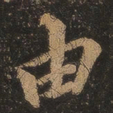 王羲之由书法图片