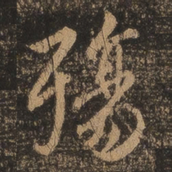 王羲之殇书法图片