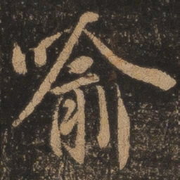 王羲之喻书法图片