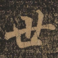 王羲之世书法图片