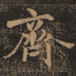 王羲之齐书法图片